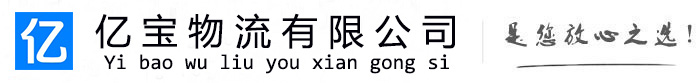 永兴亿宝物流运输公司